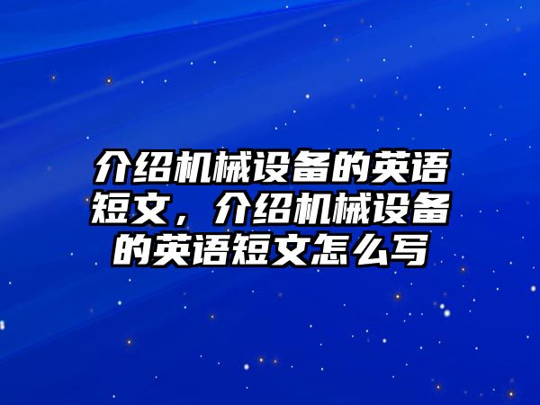 介紹機(jī)械設(shè)備的英語短文，介紹機(jī)械設(shè)備的英語短文怎么寫