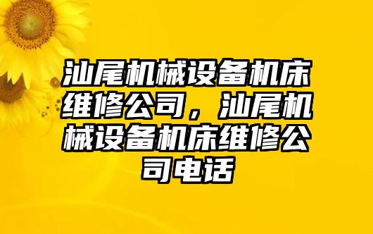 汕尾機(jī)械設(shè)備機(jī)床維修公司，汕尾機(jī)械設(shè)備機(jī)床維修公司電話