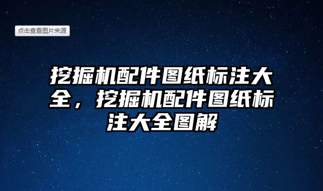 挖掘機配件圖紙標注大全，挖掘機配件圖紙標注大全圖解