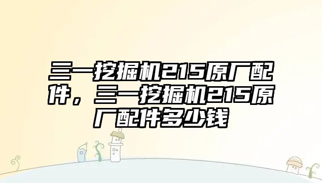 三一挖掘機215原廠配件，三一挖掘機215原廠配件多少錢