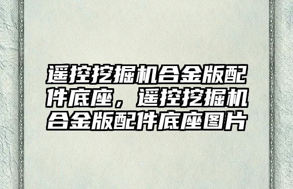 遙控挖掘機合金版配件底座，遙控挖掘機合金版配件底座圖片