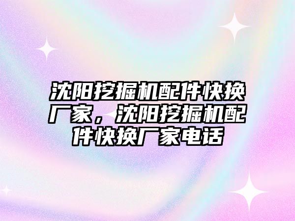 沈陽挖掘機配件快換廠家，沈陽挖掘機配件快換廠家電話