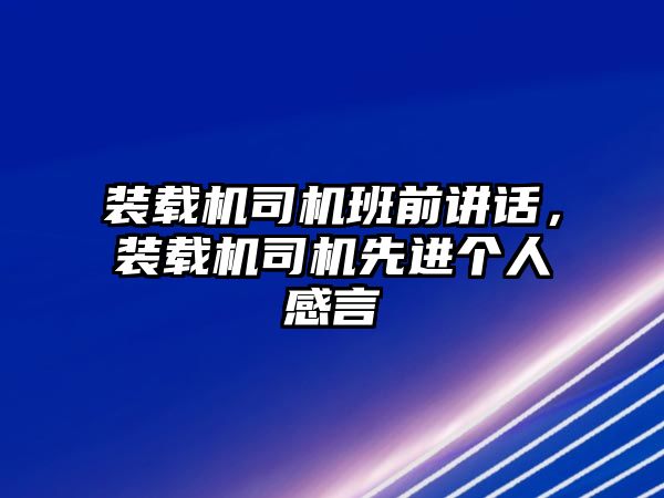 裝載機司機班前講話，裝載機司機先進個人感言