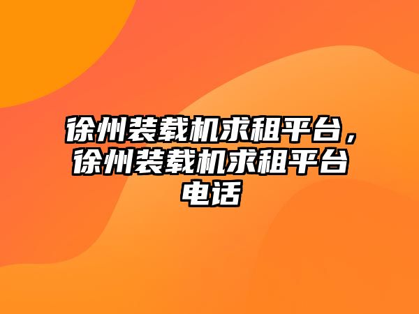 徐州裝載機求租平臺，徐州裝載機求租平臺電話