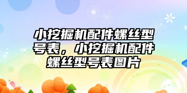 小挖掘機配件螺絲型號表，小挖掘機配件螺絲型號表圖片