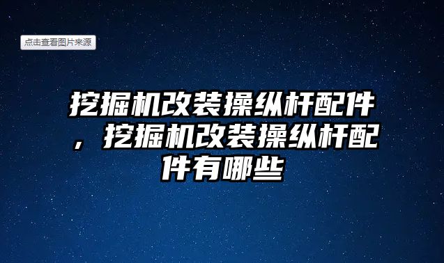 挖掘機改裝操縱桿配件，挖掘機改裝操縱桿配件有哪些