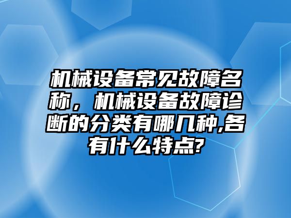 機械設備常見故障名稱，機械設備故障診斷的分類有哪幾種,各有什么特點?