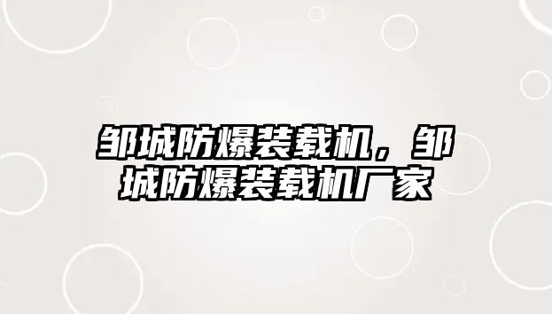 鄒城防爆裝載機，鄒城防爆裝載機廠家