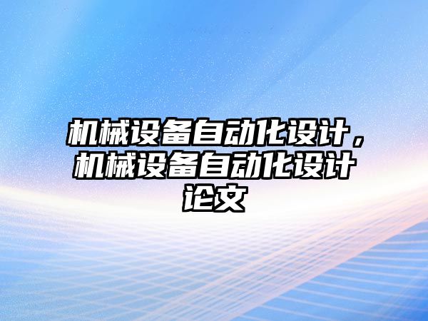 機械設備自動化設計，機械設備自動化設計論文