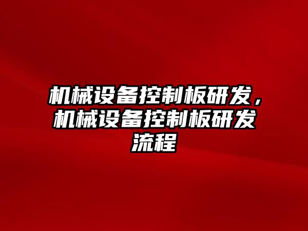 機械設備控制板研發(fā)，機械設備控制板研發(fā)流程