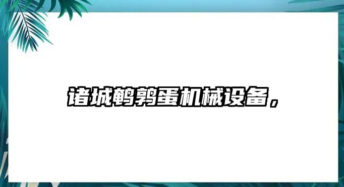 諸城鵪鶉蛋機械設備，