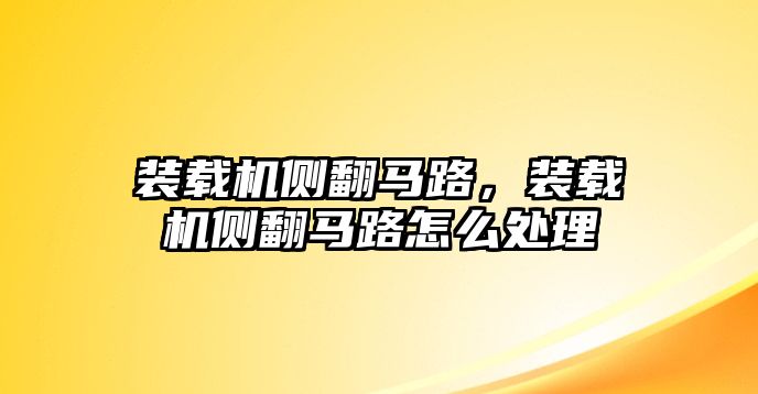 裝載機(jī)側(cè)翻馬路，裝載機(jī)側(cè)翻馬路怎么處理