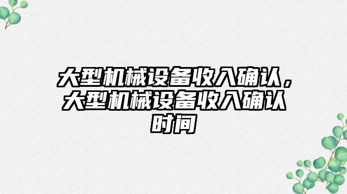 大型機(jī)械設(shè)備收入確認(rèn)，大型機(jī)械設(shè)備收入確認(rèn)時間