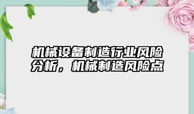 機械設備制造行業(yè)風險分析，機械制造風險點