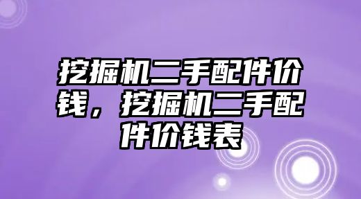 挖掘機二手配件價錢，挖掘機二手配件價錢表