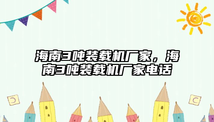 海南3噸裝載機(jī)廠家，海南3噸裝載機(jī)廠家電話