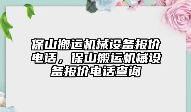 保山搬運機械設備報價電話，保山搬運機械設備報價電話查詢