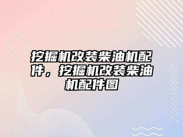 挖掘機改裝柴油機配件，挖掘機改裝柴油機配件圖