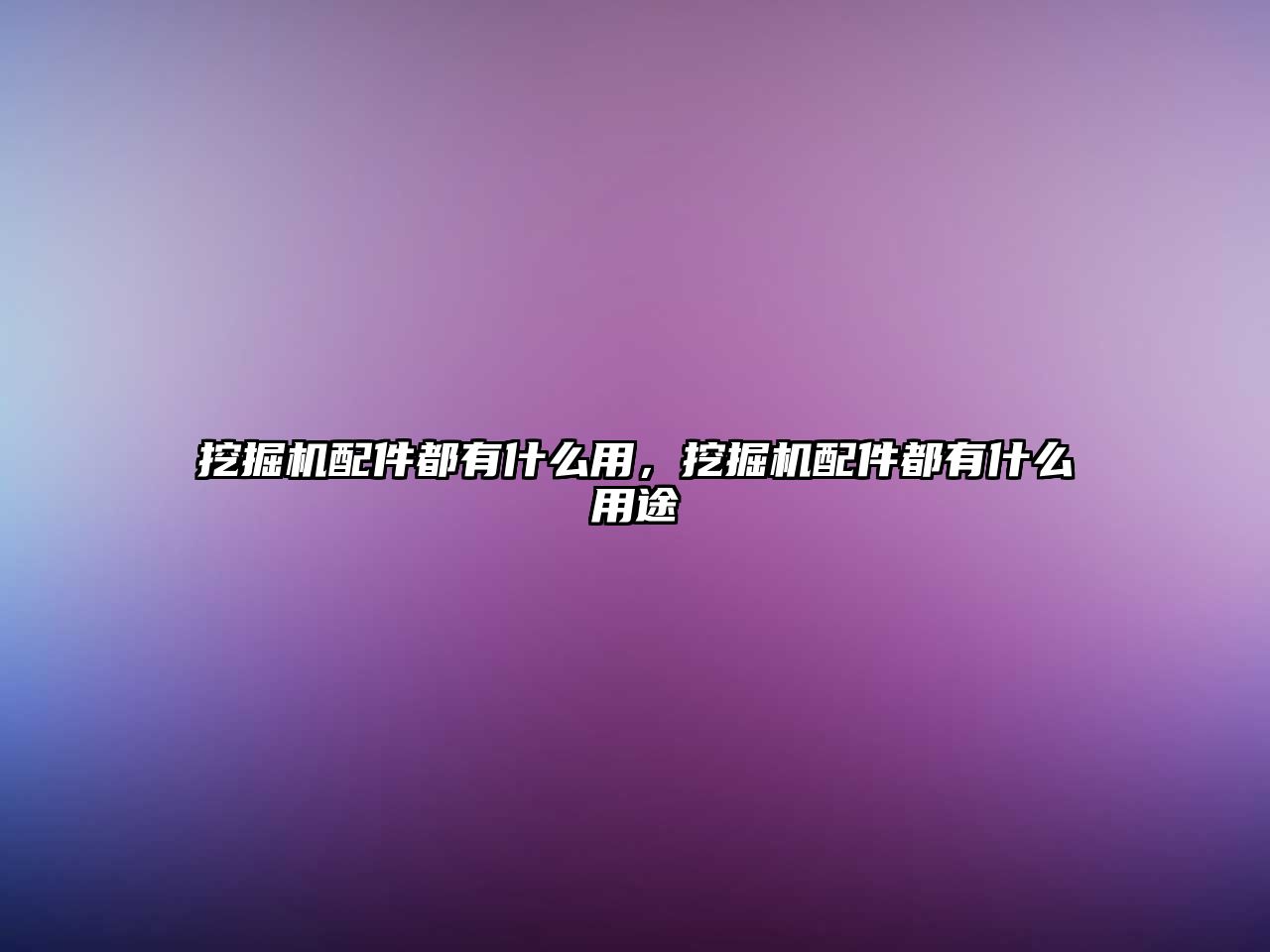 挖掘機配件都有什么用，挖掘機配件都有什么用途