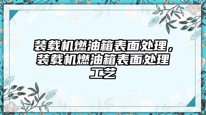 裝載機(jī)燃油箱表面處理，裝載機(jī)燃油箱表面處理工藝