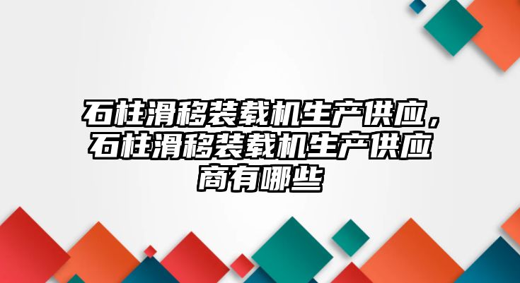 石柱滑移裝載機(jī)生產(chǎn)供應(yīng)，石柱滑移裝載機(jī)生產(chǎn)供應(yīng)商有哪些