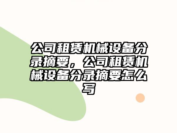 公司租賃機械設(shè)備分錄摘要，公司租賃機械設(shè)備分錄摘要怎么寫