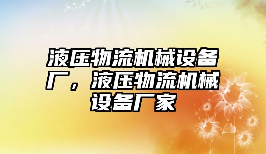 液壓物流機械設(shè)備廠，液壓物流機械設(shè)備廠家