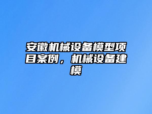 安徽機械設備模型項目案例，機械設備建模