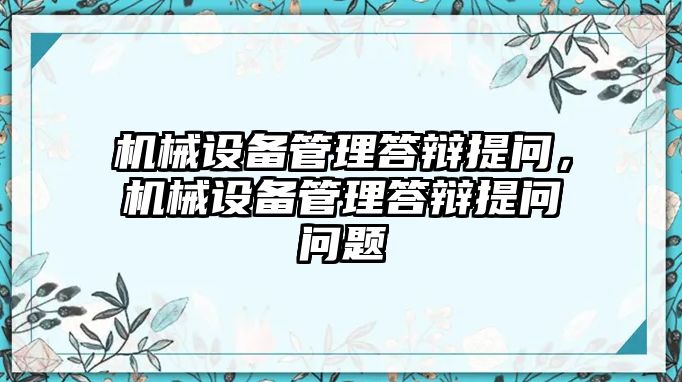 機械設備管理答辯提問，機械設備管理答辯提問問題