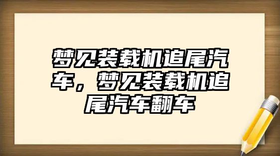 夢(mèng)見(jiàn)裝載機(jī)追尾汽車(chē)，夢(mèng)見(jiàn)裝載機(jī)追尾汽車(chē)翻車(chē)