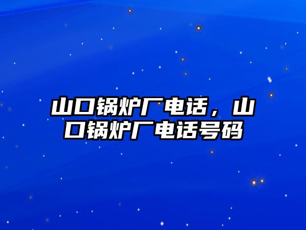 山口鍋爐廠電話，山口鍋爐廠電話號碼