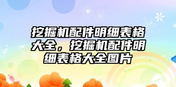 挖掘機配件明細表格大全，挖掘機配件明細表格大全圖片