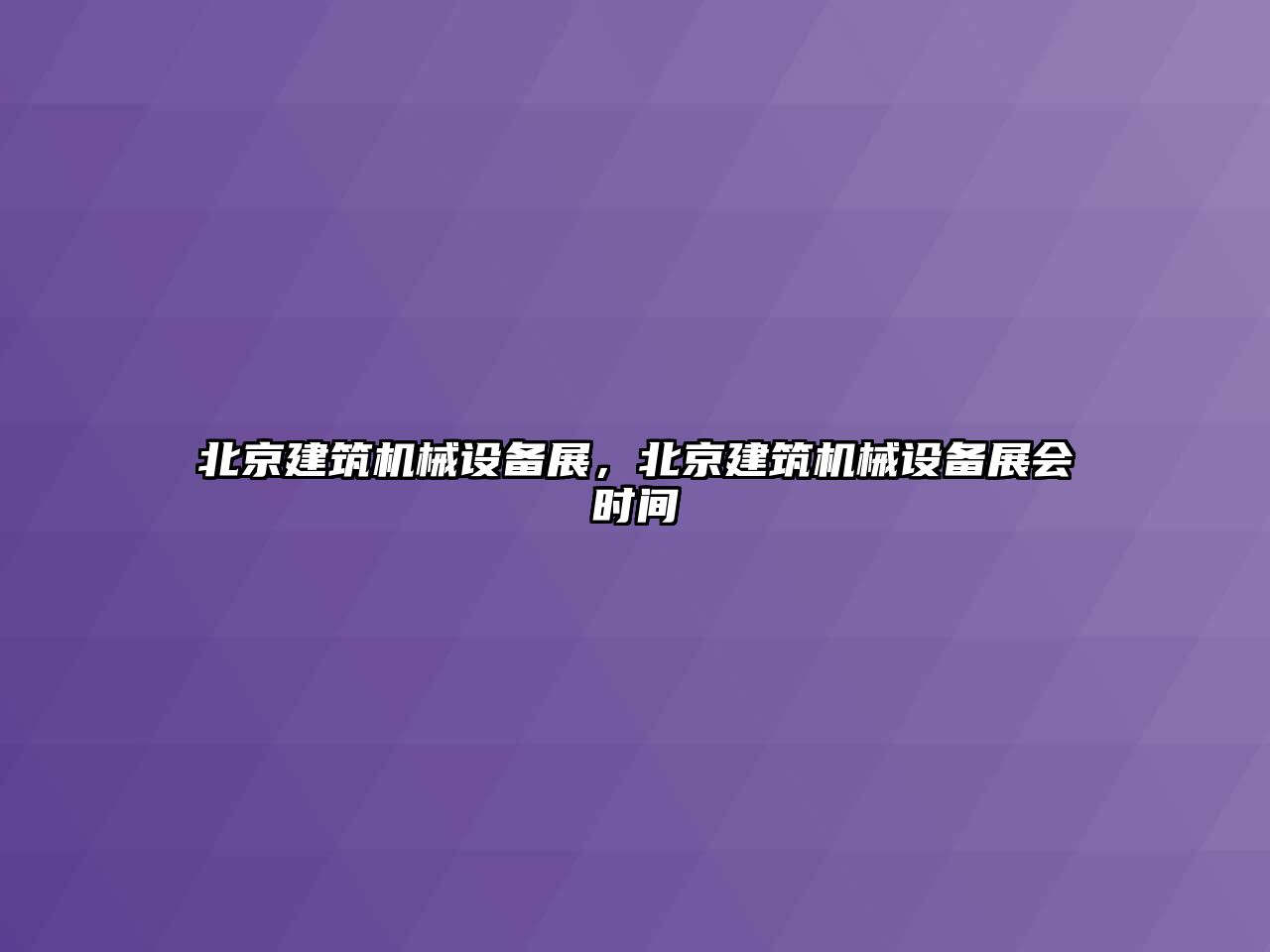 北京建筑機械設(shè)備展，北京建筑機械設(shè)備展會時間