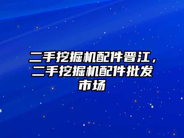 二手挖掘機配件晉江，二手挖掘機配件批發(fā)市場