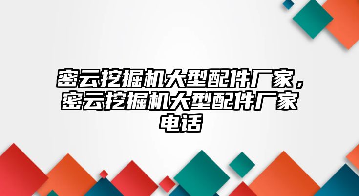 密云挖掘機(jī)大型配件廠家，密云挖掘機(jī)大型配件廠家電話(huà)