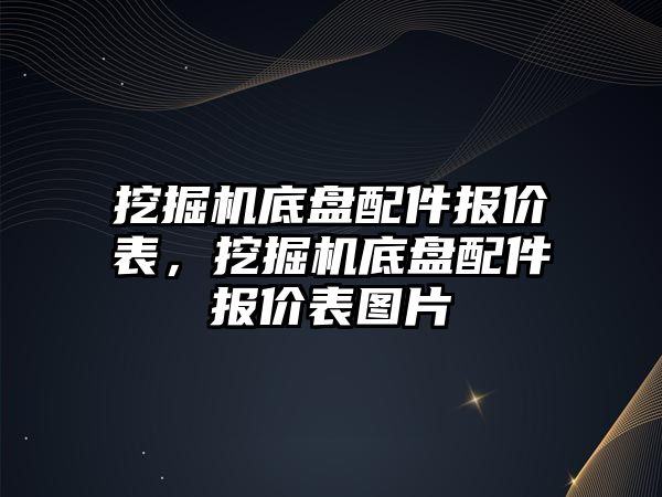 挖掘機底盤配件報價表，挖掘機底盤配件報價表圖片