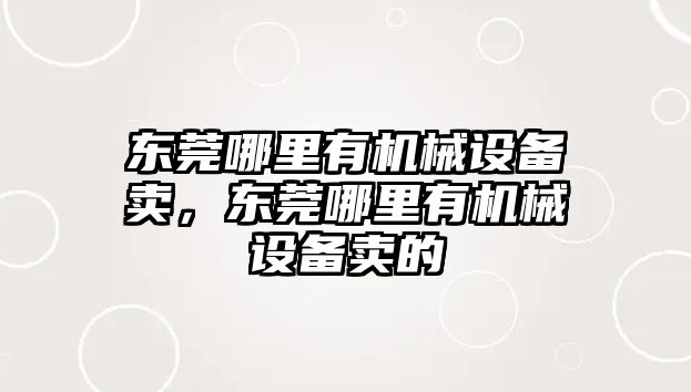 東莞哪里有機械設備賣，東莞哪里有機械設備賣的