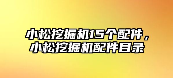 小松挖掘機(jī)15個(gè)配件，小松挖掘機(jī)配件目錄