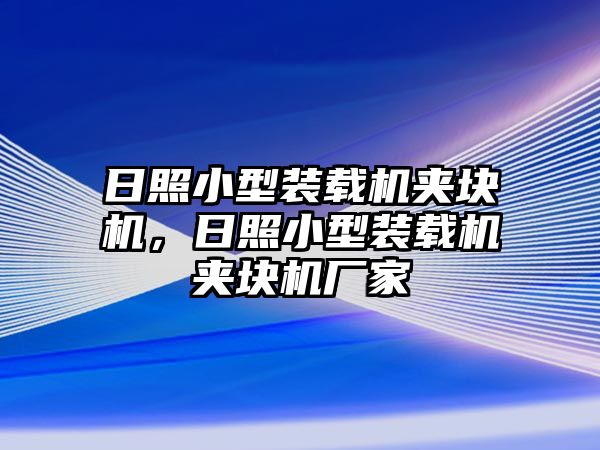 日照小型裝載機(jī)夾塊機(jī)，日照小型裝載機(jī)夾塊機(jī)廠家