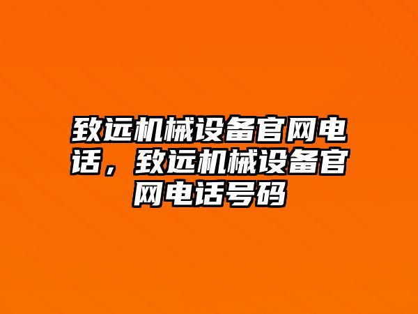 致遠機械設(shè)備官網(wǎng)電話，致遠機械設(shè)備官網(wǎng)電話號碼