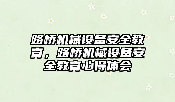 路橋機械設備安全教育，路橋機械設備安全教育心得體會