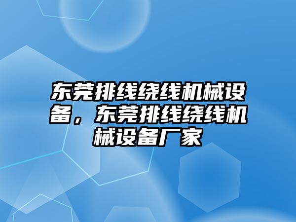 東莞排線繞線機械設(shè)備，東莞排線繞線機械設(shè)備廠家