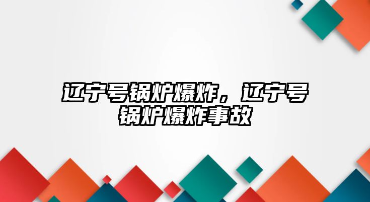 遼寧號鍋爐爆炸，遼寧號鍋爐爆炸事故