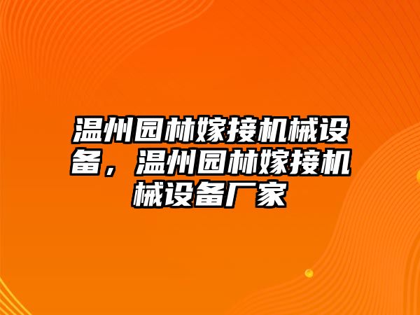 溫州園林嫁接機(jī)械設(shè)備，溫州園林嫁接機(jī)械設(shè)備廠家