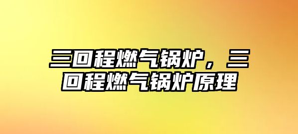 三回程燃氣鍋爐，三回程燃氣鍋爐原理