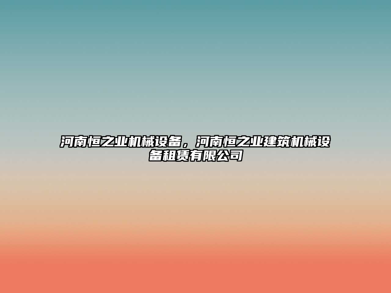 河南恒之業(yè)機械設備，河南恒之業(yè)建筑機械設備租賃有限公司