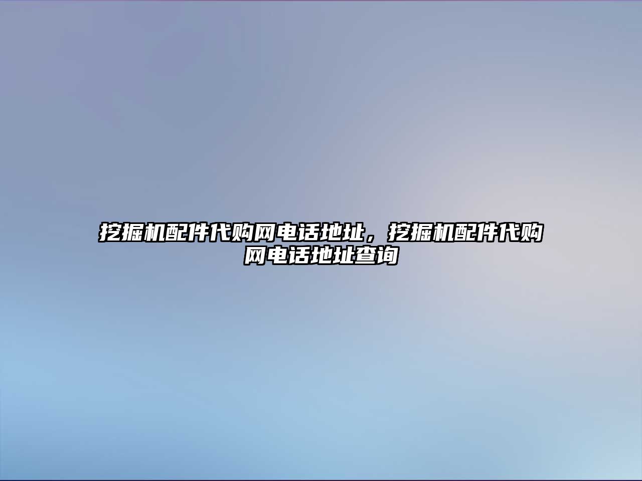 挖掘機配件代購網(wǎng)電話地址，挖掘機配件代購網(wǎng)電話地址查詢