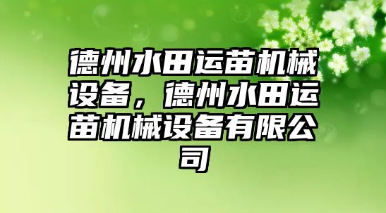 德州水田運苗機械設(shè)備，德州水田運苗機械設(shè)備有限公司