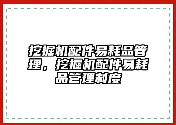 挖掘機(jī)配件易耗品管理，挖掘機(jī)配件易耗品管理制度