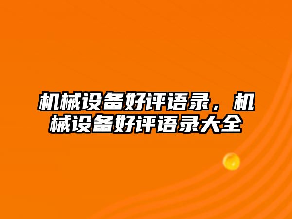 機械設備好評語錄，機械設備好評語錄大全